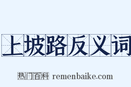 上坡路反义词是什么意思的图片